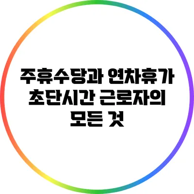 주휴수당과 연차휴가: 초단시간 근로자의 모든 것