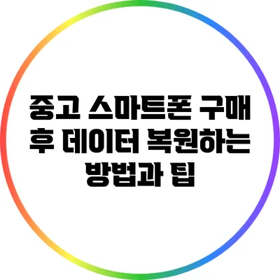 중고 스마트폰 구매 후 데이터 복원하는 방법과 팁
