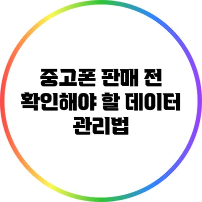 중고폰 판매 전 확인해야 할 데이터 관리법