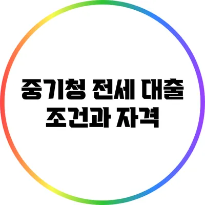 중기청 전세 대출: 조건과 자격