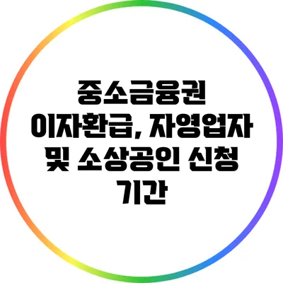 중소금융권 이자환급, 자영업자 및 소상공인 신청 기간