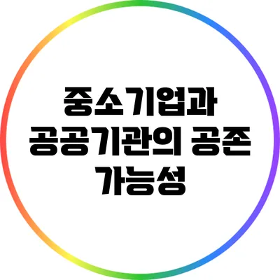 중소기업과 공공기관의 공존 가능성