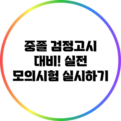 중졸 검정고시 대비! 실전 모의시험 실시하기