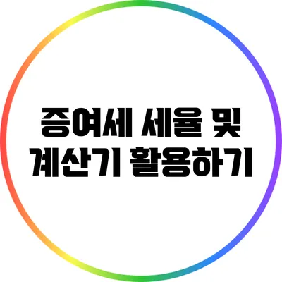 증여세 세율 및 계산기 활용하기
