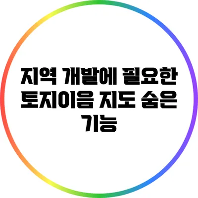 지역 개발에 필요한 토지이음 지도 숨은 기능