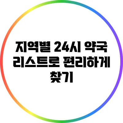 지역별 24시 약국 리스트로 편리하게 찾기