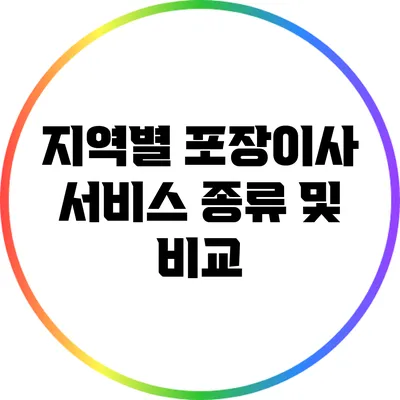 지역별 포장이사 서비스 종류 및 비교
