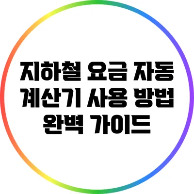 지하철 요금 자동 계산기 사용 방법 완벽 가이드
