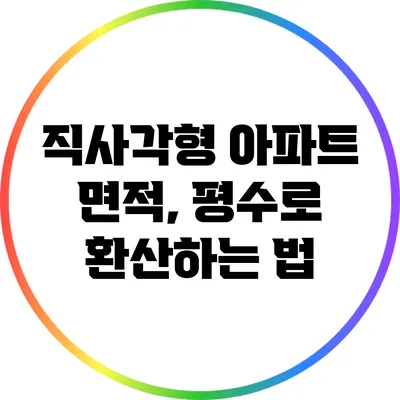 직사각형 아파트 면적, 평수로 환산하는 법
