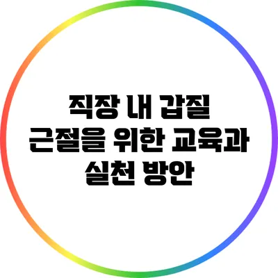 직장 내 갑질 근절을 위한 교육과 실천 방안