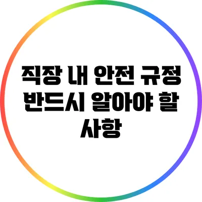 직장 내 안전 규정: 반드시 알아야 할 사항