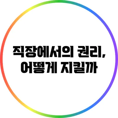 직장에서의 권리, 어떻게 지킬까?