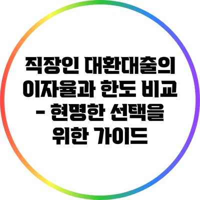 직장인 대환대출의 이자율과 한도 비교 - 현명한 선택을 위한 가이드