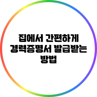 집에서 간편하게 경력증명서 발급받는 방법