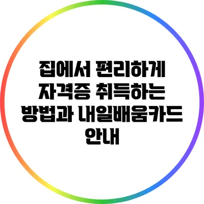 집에서 편리하게 자격증 취득하는 방법과 내일배움카드 안내