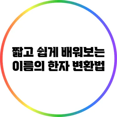 짧고 쉽게 배워보는 이름의 한자 변환법