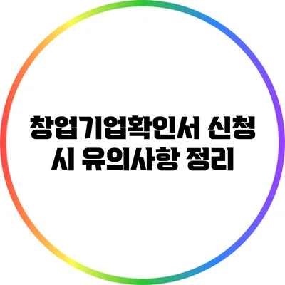창업기업확인서 신청 시 유의사항 정리