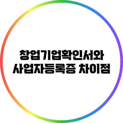 창업기업확인서와 사업자등록증 차이점