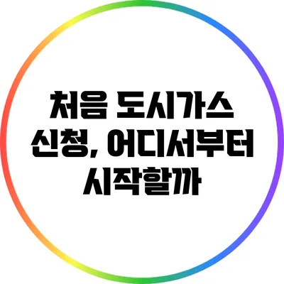 처음 도시가스 신청, 어디서부터 시작할까?