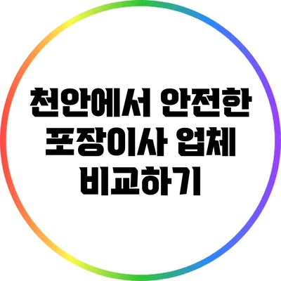 천안에서 안전한 포장이사 업체 비교하기