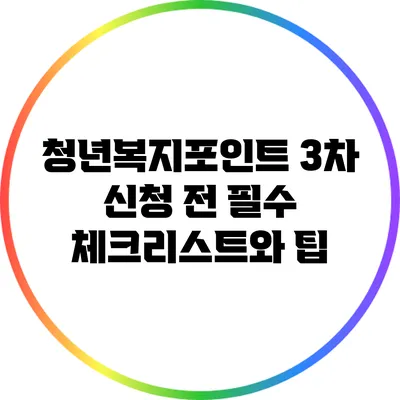 청년복지포인트 3차 신청 전 필수 체크리스트와 팁