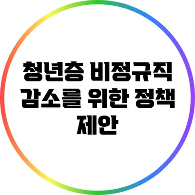 청년층 비정규직 감소를 위한 정책 제안