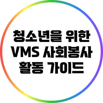청소년을 위한 VMS 사회봉사 활동 가이드