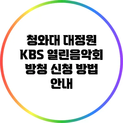 청와대 대정원 KBS 열린음악회 방청 신청 방법 안내