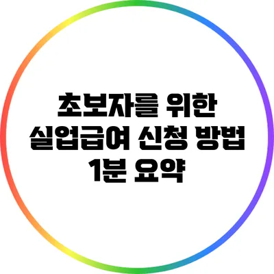 초보자를 위한 실업급여 신청 방법 1분 요약