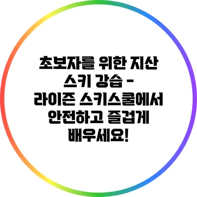 초보자를 위한 지산 스키 강습 - 라이즌 스키스쿨에서 안전하고 즐겁게 배우세요!