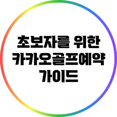 초보자를 위한 카카오골프예약 가이드