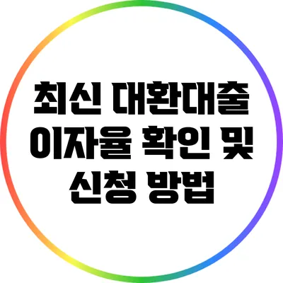 최신 대환대출 이자율 확인 및 신청 방법