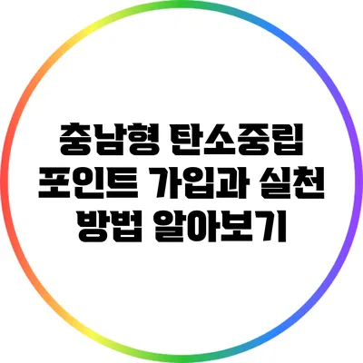 충남형 탄소중립 포인트 가입과 실천 방법 알아보기