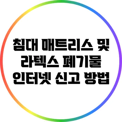 침대 매트리스 및 라텍스 폐기물 인터넷 신고 방법