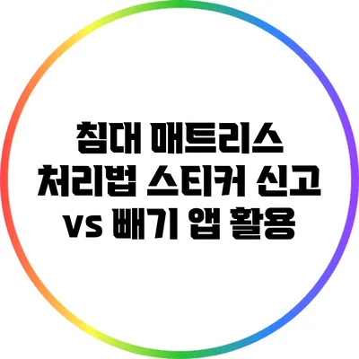 침대 매트리스 처리법: 스티커 신고 vs 빼기 앱 활용