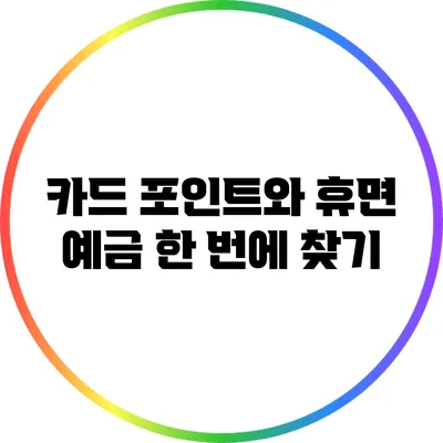 카드 포인트와 휴면 예금 한 번에 찾기