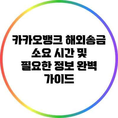 카카오뱅크 해외송금 소요 시간 및 필요한 정보 완벽 가이드