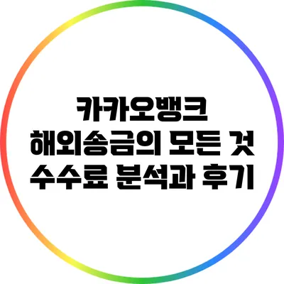 카카오뱅크 해외송금의 모든 것: 수수료 분석과 후기