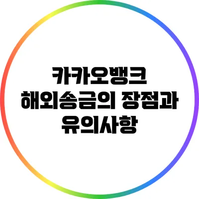 카카오뱅크 해외송금의 장점과 유의사항