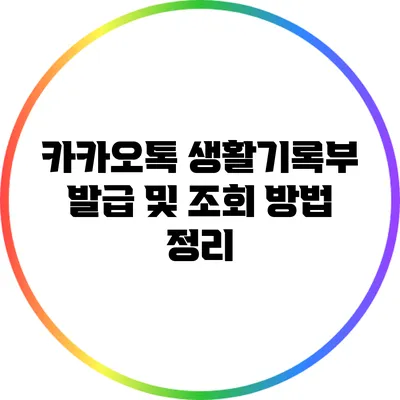카카오톡 생활기록부 발급 및 조회 방법 정리