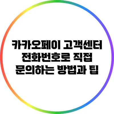 카카오페이 고객센터 전화번호로 직접 문의하는 방법과 팁