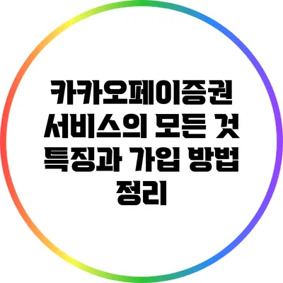 카카오페이증권 서비스의 모든 것: 특징과 가입 방법 정리