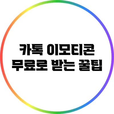카톡 이모티콘 무료로 받는 꿀팁