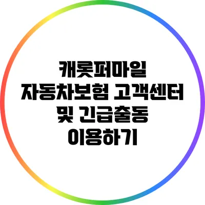 캐롯퍼마일 자동차보험 고객센터 및 긴급출동 이용하기