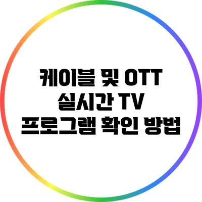 케이블 및 OTT 실시간 TV 프로그램 확인 방법