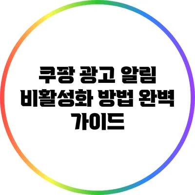 쿠팡 광고 알림 비활성화 방법 완벽 가이드