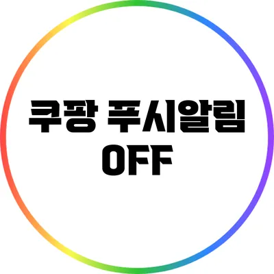 쿠팡 푸시알림 OFF