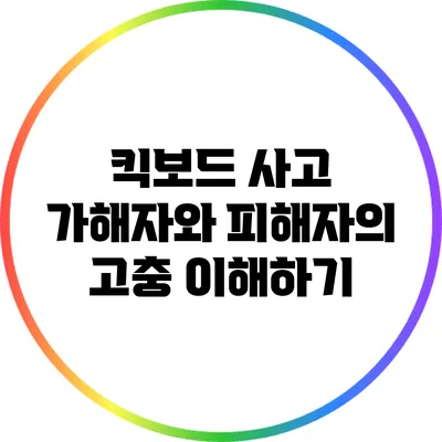 킥보드 사고: 가해자와 피해자의 고충 이해하기
