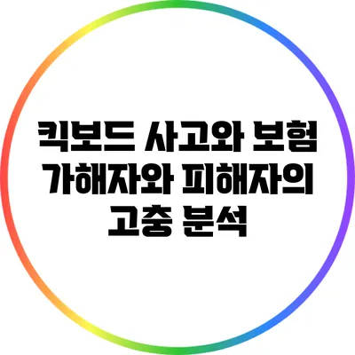 킥보드 사고와 보험: 가해자와 피해자의 고충 분석