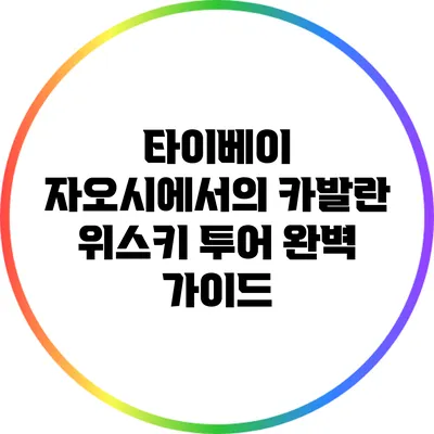 타이베이 자오시에서의 카발란 위스키 투어 완벽 가이드